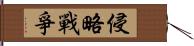 侵略戰爭 Hand Scroll