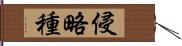 侵略種 Hand Scroll