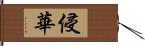 侵華 Hand Scroll