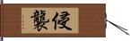 侵襲 Hand Scroll