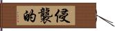 侵襲的 Hand Scroll