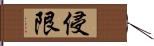 侵限 Hand Scroll