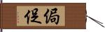 侷促 Hand Scroll