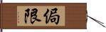 侷限 Hand Scroll