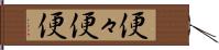 便々 Hand Scroll