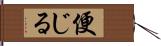 便じる Hand Scroll