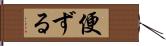 便ずる Hand Scroll