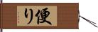 便り Hand Scroll