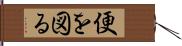 便を図る Hand Scroll