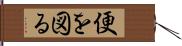 便を図る Hand Scroll