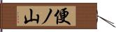 便ノ山 Hand Scroll