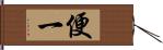 便一 Hand Scroll