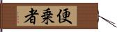 便乗者 Hand Scroll