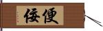 便佞 Hand Scroll