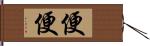 便便 Hand Scroll