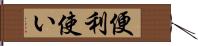 便利使い Hand Scroll