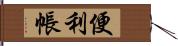 便利帳 Hand Scroll