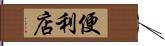 便利店 Hand Scroll