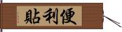 便利貼 Hand Scroll