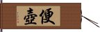 便壺 Hand Scroll