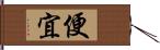 便宜 Hand Scroll