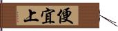 便宜上 Hand Scroll