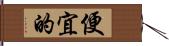 便宜的 Hand Scroll