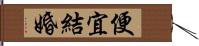 便宜結婚 Hand Scroll