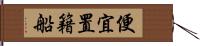 便宜置籍船 Hand Scroll