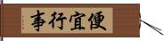 便宜行事 Hand Scroll