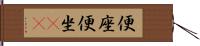 便座 Hand Scroll