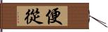 便從 Hand Scroll