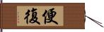 便復 Hand Scroll