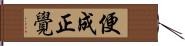 便成正覺 Hand Scroll