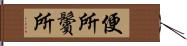 便所 Hand Scroll