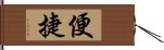 便捷 Hand Scroll