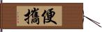 便攜 Hand Scroll