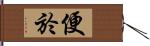 便於 Hand Scroll