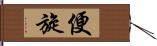 便旋 Hand Scroll