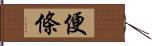 便條 Hand Scroll