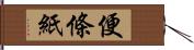 便條紙 Hand Scroll