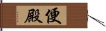 便殿 Hand Scroll