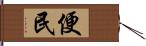 便民 Hand Scroll