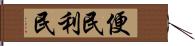 便民利民 Hand Scroll