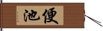 便池 Hand Scroll