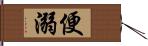 便溺 Hand Scroll