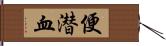 便潜血 Hand Scroll