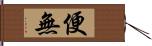 便無 Hand Scroll