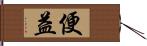 便益 Hand Scroll