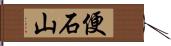 便石山 Hand Scroll